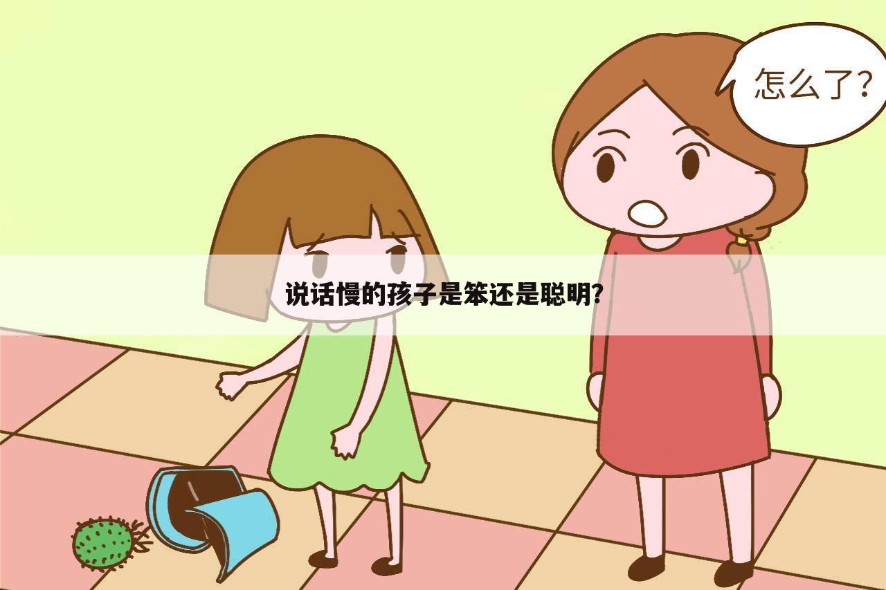 說話慢的孩子是笨還是聰明?