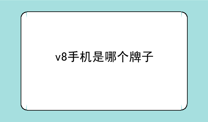 v8手机是哪个牌子
