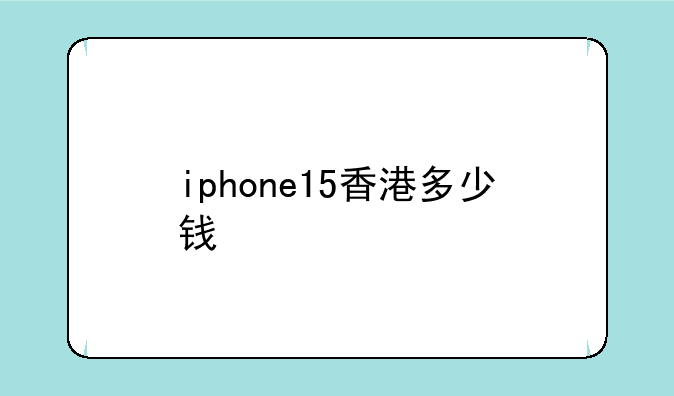 iphone15香港多少钱