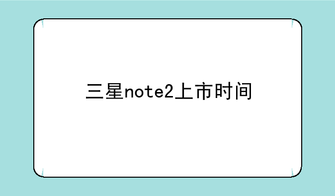 三星note2上市时间