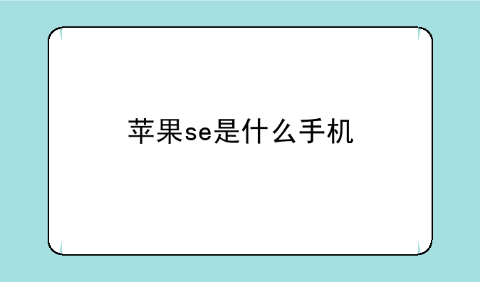 苹果se是什么手机