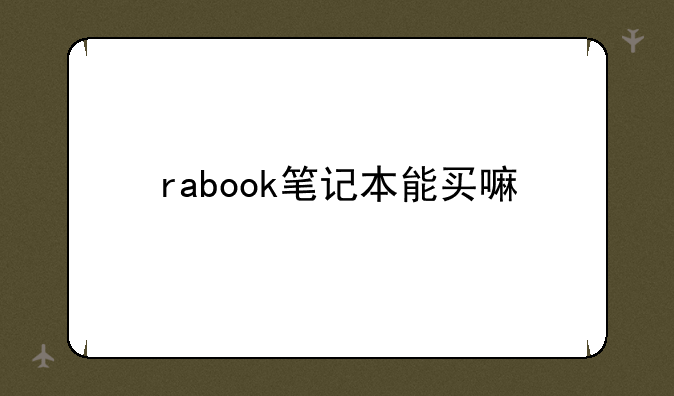 rabook笔记本能买嘛