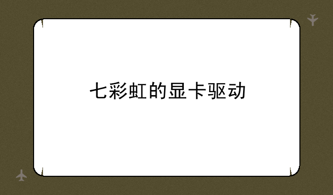 七彩虹的显卡驱动