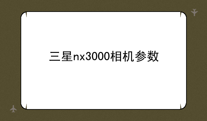 三星nx3000相机参数