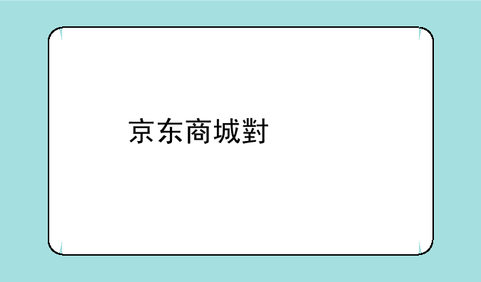 京东商城小米手机