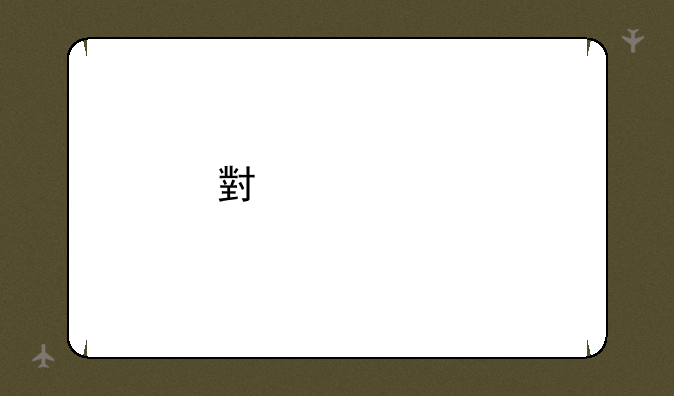小米k10手机配置？