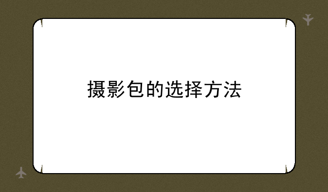 购买摄影包需要考虑到哪些问题？