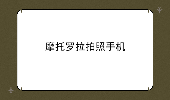 摩托罗拉拍照手机