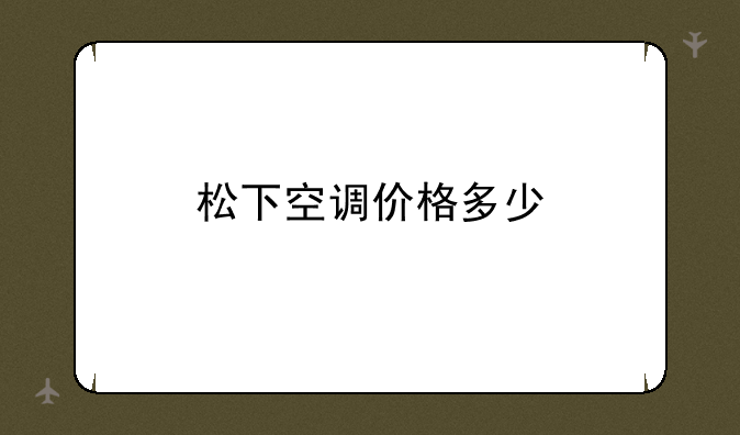 松下空调价格多少