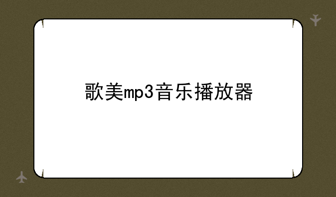 歌美mp3音乐播放器