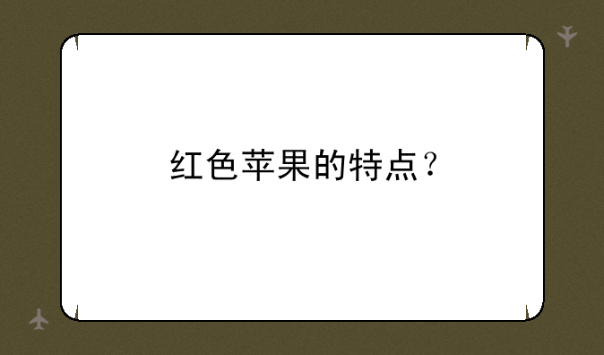 红色苹果的特点？
