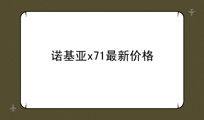 诺基亚x71最新价格
