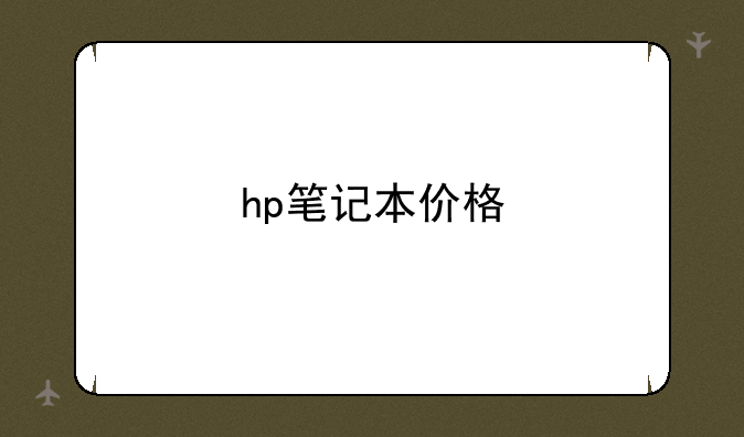 hp笔记本价格