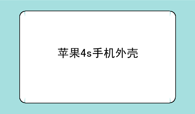 苹果4s手机外壳