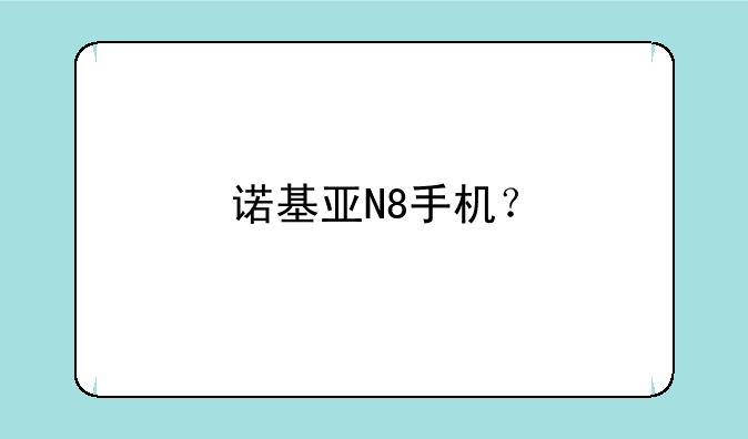 诺基亚N8手机？