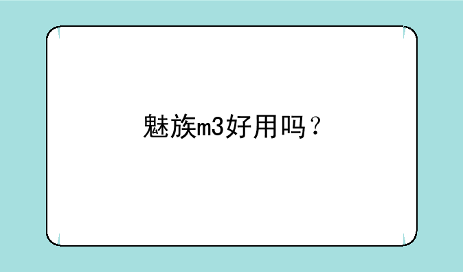 魅族m3好用吗？