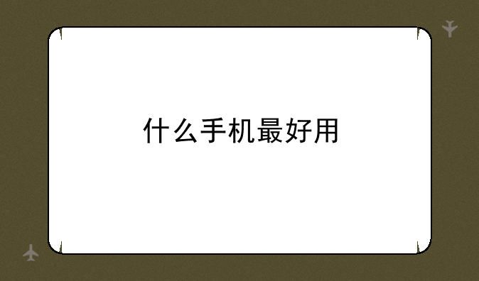 什么手机最好用