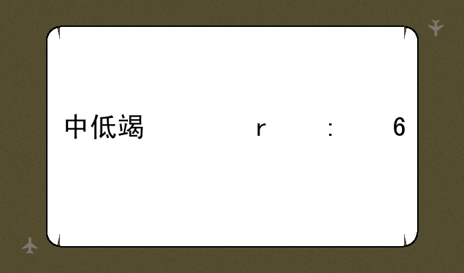中低端耳机推荐