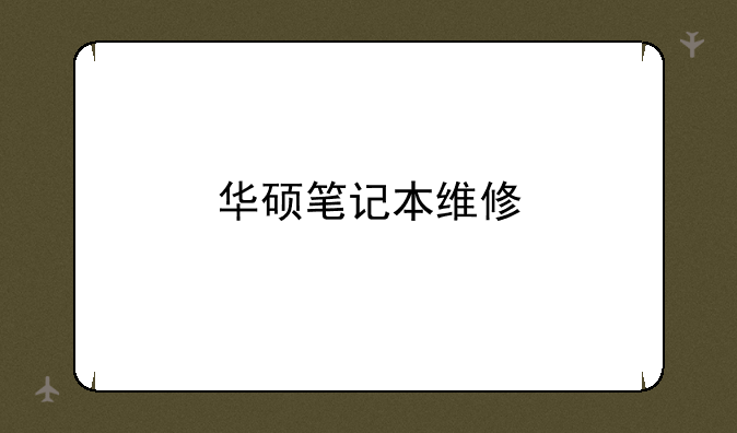华硕笔记本维修