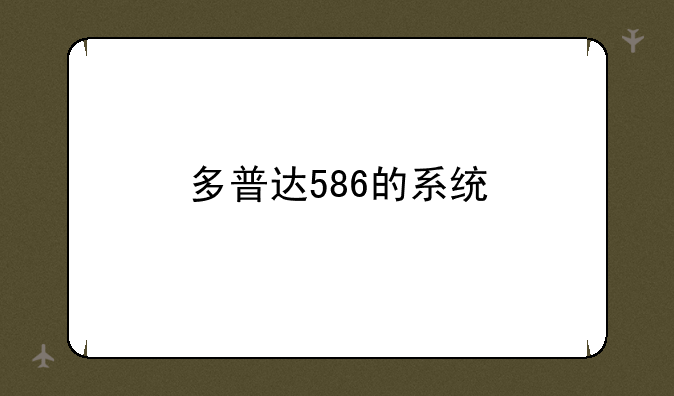 多普达586的系统