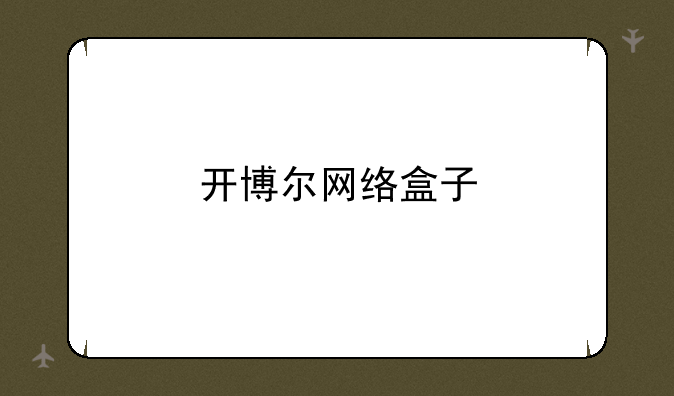 开博尔网络盒子
