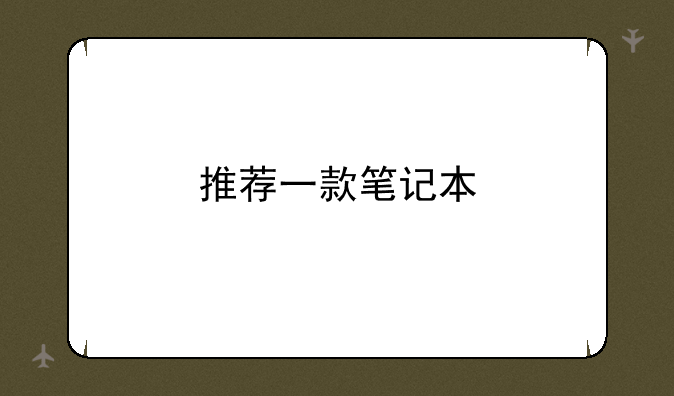 推荐一款笔记本