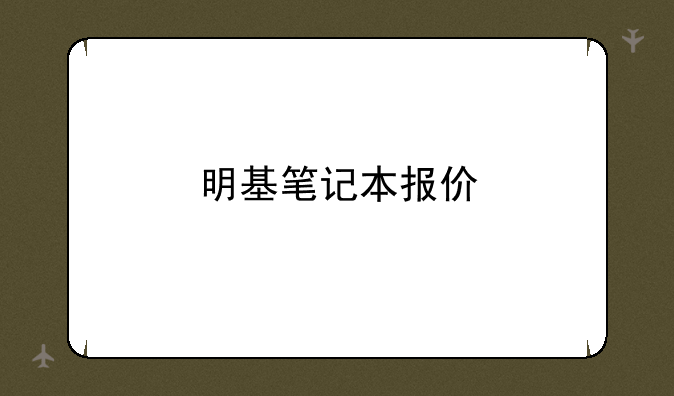 <b>明基笔记本报价</b>