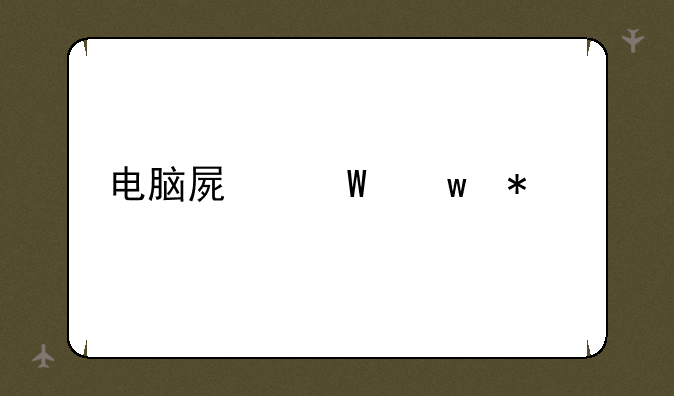 电脑屏幕保护膜