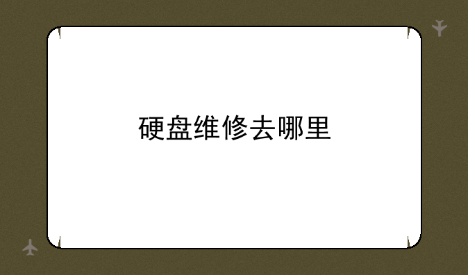 硬盘维修去哪里