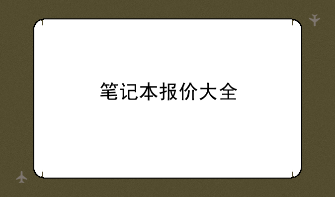 笔记本报价大全