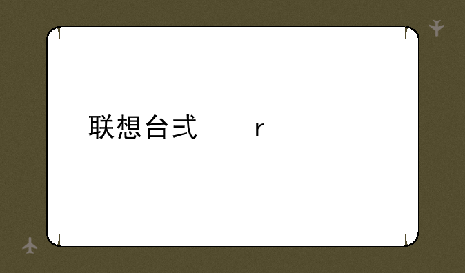 联想台式机价格