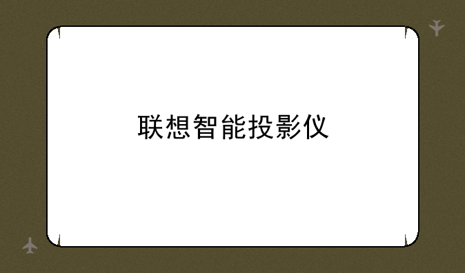联想智能投影仪