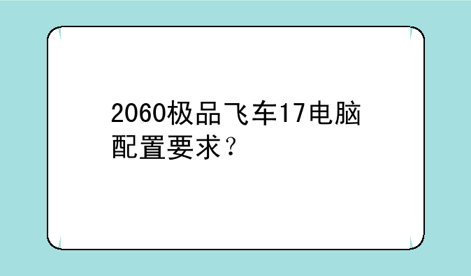 2060极品飞车17电脑配置要求？