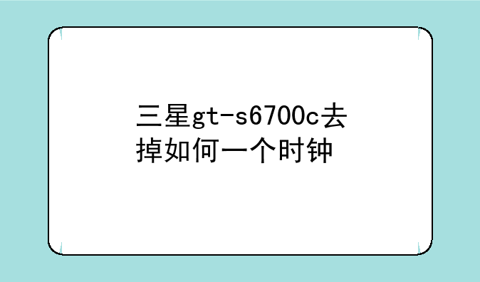 三星gt-s6700c去掉如何一个时钟