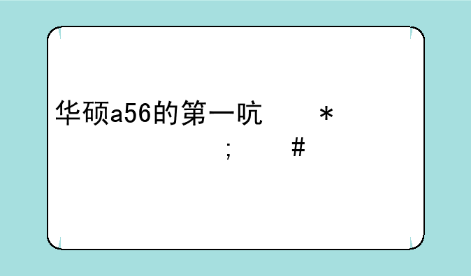 华硕a56的第一启动项怎么设置
