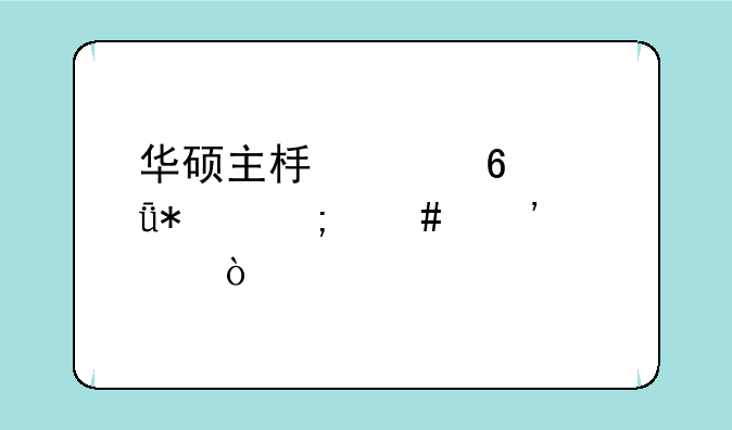 华硕主板声卡驱动怎么安装？