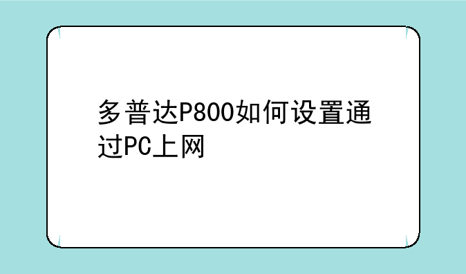 多普达P800如何设置通过PC上网