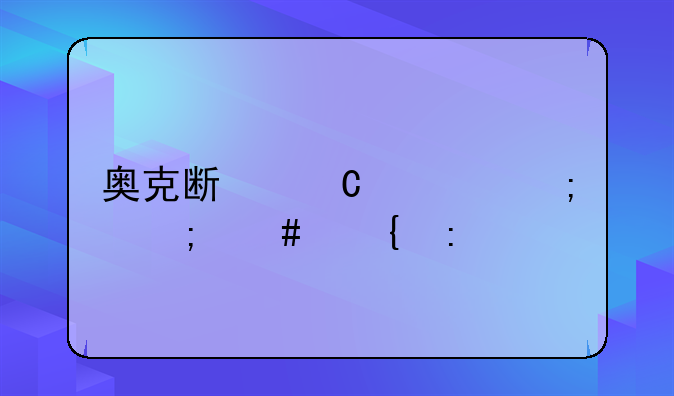 奥克斯沐净风怎么连接手机？