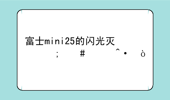 富士mini25的闪光灯怎么关闭？