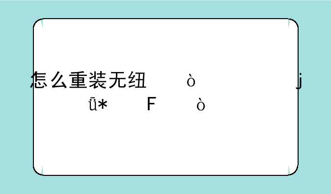 怎么重装无线鼠标的驱动呢？