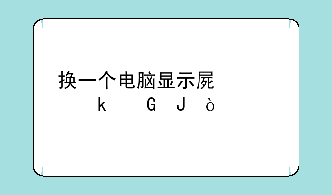 换一个电脑显示屏要多少钱？