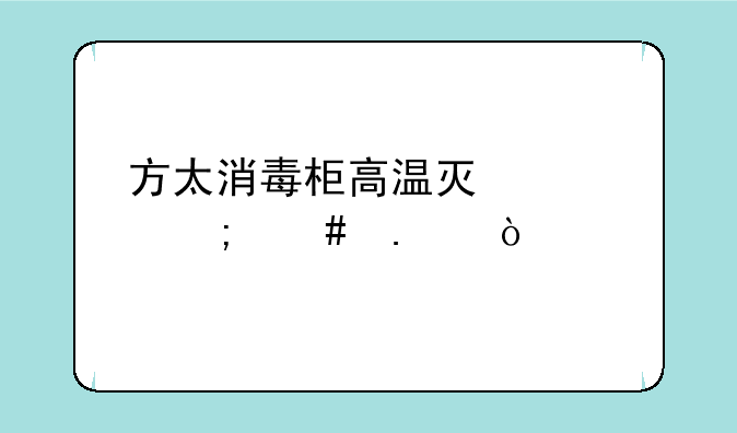 方太消毒柜高温灯管怎么拆？