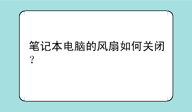 笔记本电脑的风扇如何关闭？