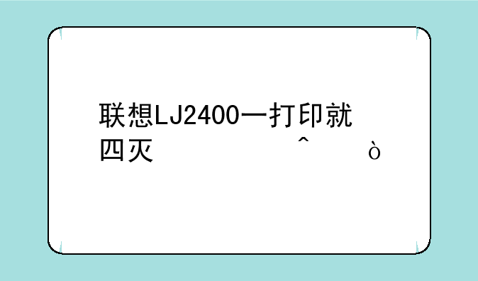 联想LJ2400一打印就四灯全闪？