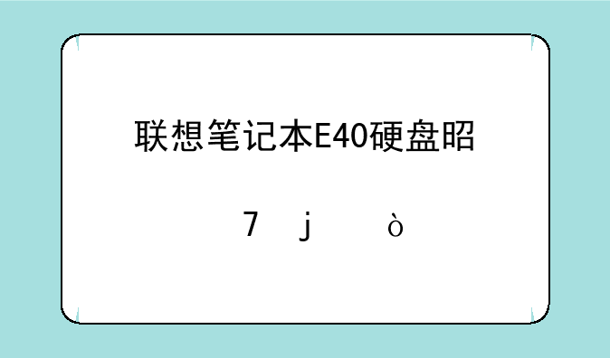联想笔记本E40硬盘是那种的？