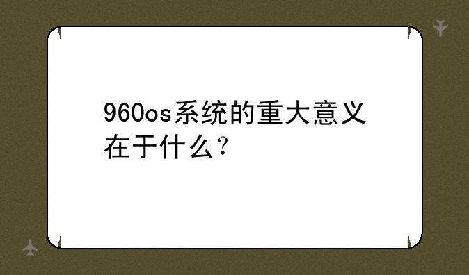 960os系统的重大意义在于什么？