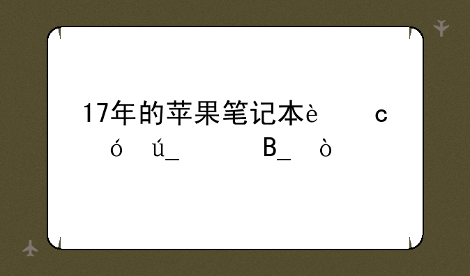 17年的苹果笔记本还值得买吗？