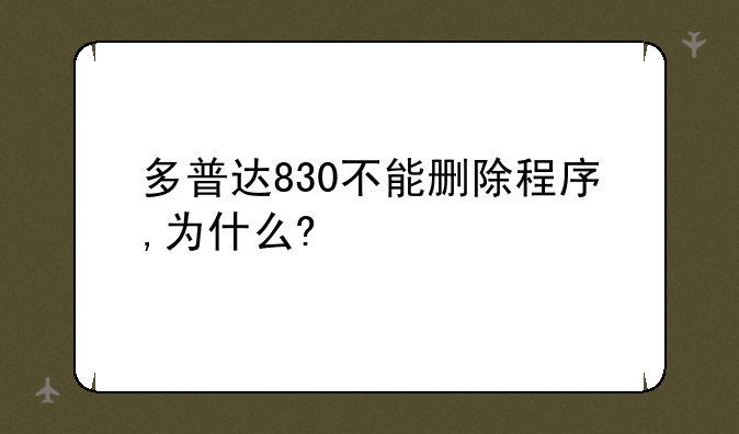 多普达830不能删除程序,为什么?