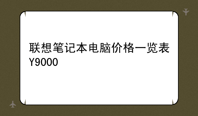 联想笔记本电脑价格一览表Y9000