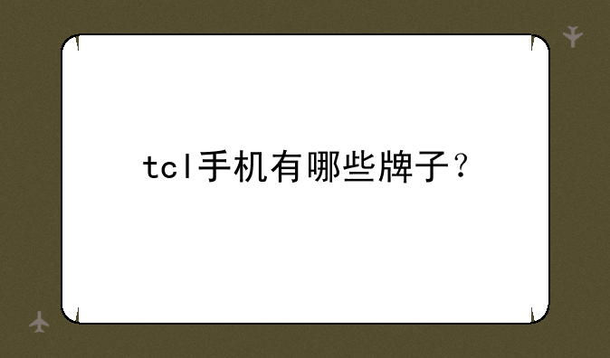 tcl手机有哪些牌子？
